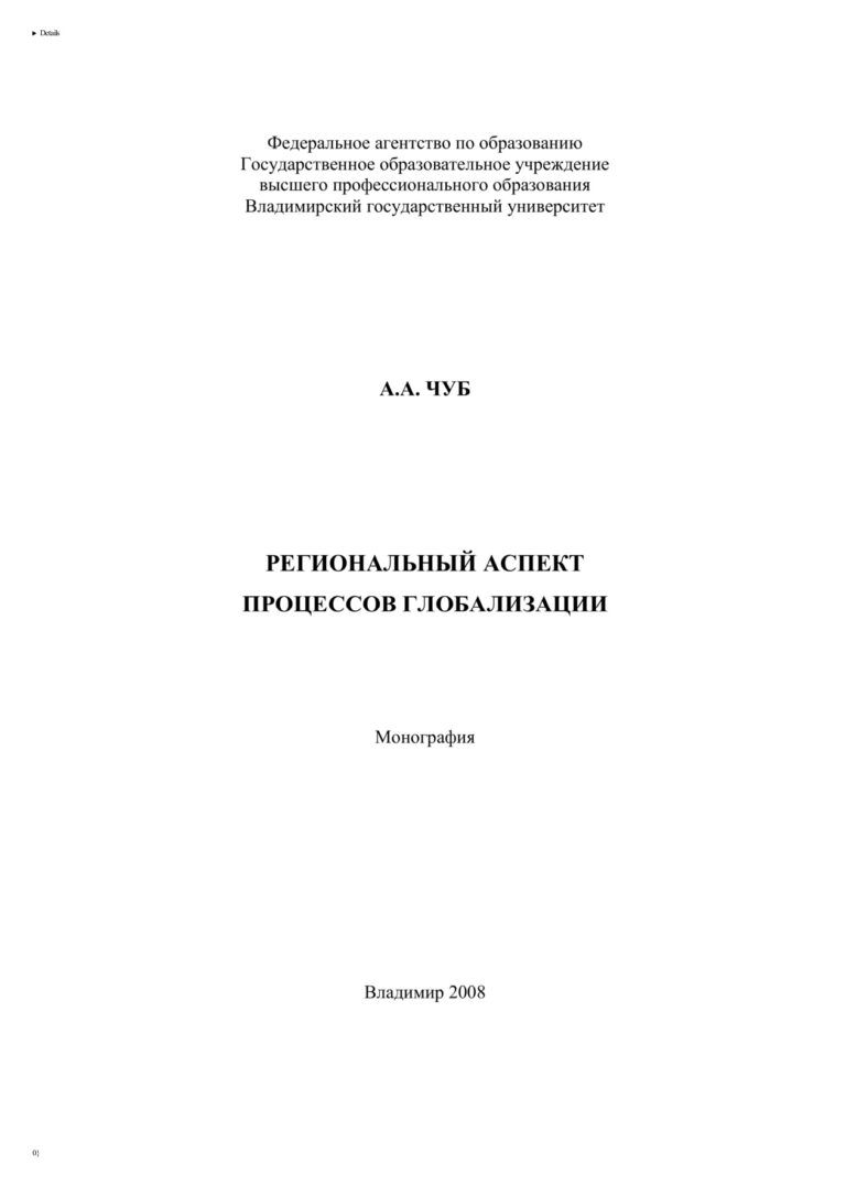 Региональный аспект процессов глобализации Russian Edition Чуб Анна Александровна Kitap Kapağı