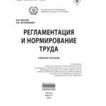 Регламентация и нормирование труда Russian Edition Бычин Владимир Борисович Kitap Kapağı