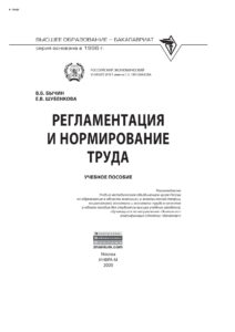 Регламентация и нормирование труда Russian Edition Бычин Владимир Борисович Kitap Kapağı