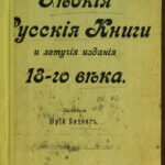 Редкие русские книги и летучие издания XVIII века Russian Edition Битовт Kitap Kapağı