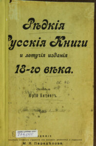 Редкие русские книги и летучие издания XVIII века Russian Edition Битовт Kitap Kapağı