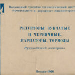 Редукторы зубчатые и червячные вариаторы тормозы Конструкции Russian Edition Коллектив Kitap Kapağı