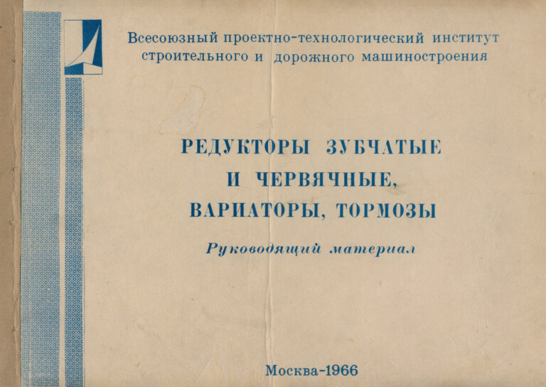 Редукторы зубчатые и червячные вариаторы тормозы Конструкции Russian Edition Коллектив Kitap Kapağı