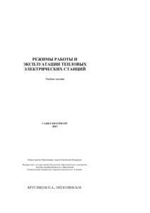 Режимы работы и эксплуатации тепловых электрических станций Russian Edition Кругликов П А Kitap Kapağı