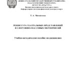 Режиссура театральных представлений и спортивно массовых мероприятий Russian Edition Михайлова Kitap Kapağı