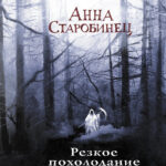 Резкое похолодание Зимняя книга Russian Edition Анна Альфредовна Старобинец Kitap Kapağı