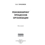 Реинжиниринг процессов организации Russian Edition Герасимов Борис Никифорович Kitap Kapağı