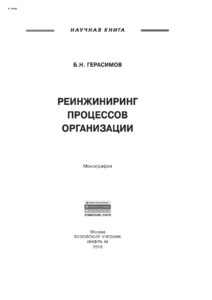 Реинжиниринг процессов организации Russian Edition Герасимов Борис Никифорович Kitap Kapağı