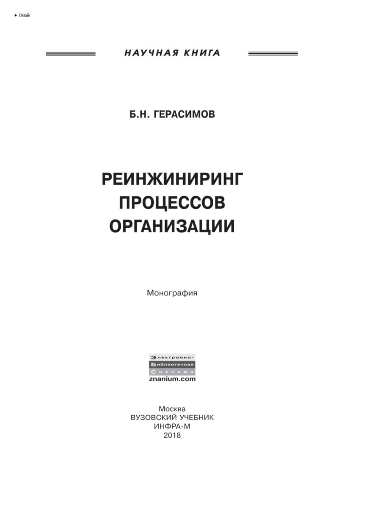 Реинжиниринг процессов организации Russian Edition Герасимов Борис Никифорович Kitap Kapağı