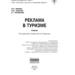 Реклама в туризме Russian Edition Абабков Юрий Николаевич Kitap Kapağı