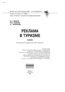 Реклама в туризме Russian Edition Абабков Юрий Николаевич Kitap Kapağı