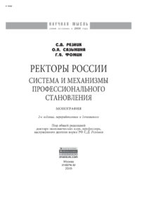 Ректоры России Russian Edition Резник Семен Давыдович Kitap Kapağı