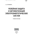 Релейная защита и автоматизация электроэнергетических систем Russian Edition Горемыкин Сергей Александрович Kitap Kapağı