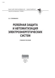 Релейная защита и автоматизация электроэнергетических систем Russian Edition Горемыкин Сергей Александрович Kitap Kapağı