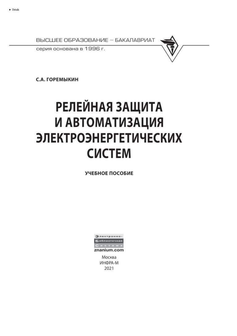 Релейная защита и автоматизация электроэнергетических систем Russian Edition Горемыкин Сергей Александрович Kitap Kapağı