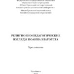 Религиозно педагогические взгляды Иоанна Златоуста Russian Edition Левченко Kitap Kapağı