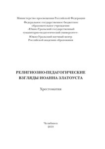 Религиозно педагогические взгляды Иоанна Златоуста Russian Edition Левченко Kitap Kapağı