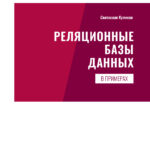 Реляционные базы данных в примерах Russian Edition Куликов С С Kitap Kapağı