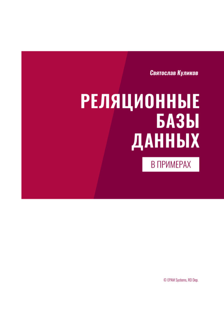 Реляционные базы данных в примерах Russian Edition Куликов С С Kitap Kapağı