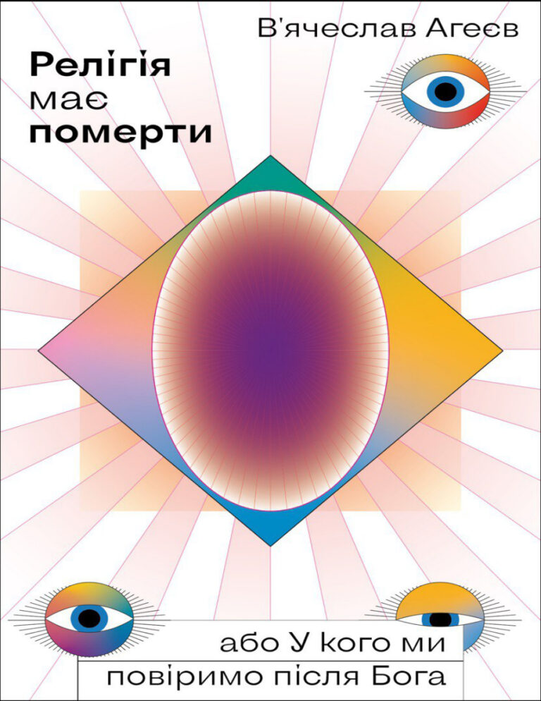 Релігія має померти або У кого ми повіримо після Бога Ukrainian Edition Вячеслав Агеєв Kitap Kapağı