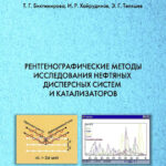 Рентгенографические методы исследования нефтяных дисперсных систем и катализаторов Russian Edition Биктимирова ТГ Kitap Kapağı