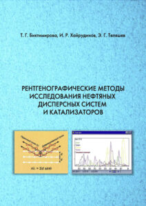 Рентгенографические методы исследования нефтяных дисперсных систем и катализаторов Russian Edition Биктимирова ТГ Kitap Kapağı
