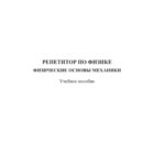 Репетитор по физике Физические основы механики Russian Edition коллектив авторов Kitap Kapağı