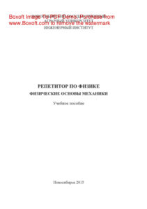 Репетитор по физике Физические основы механики Russian Edition коллектив авторов Kitap Kapağı