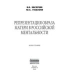 Репрезентация образа матери в российской ментальности Russian Edition Васягина Наталия Николаевна Kitap Kapağı