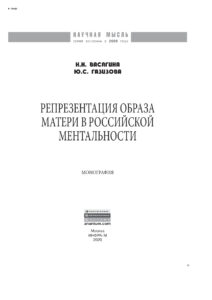 Репрезентация образа матери в российской ментальности Russian Edition Васягина Наталия Николаевна Kitap Kapağı