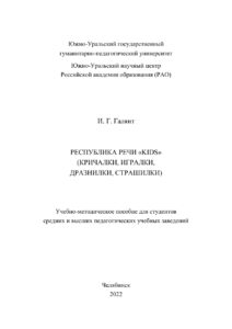 Республика речи «KIDS» Russian Edition Галянт Kitap Kapağı