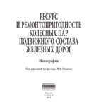 Ресурс и ремонтопригодность колесных пар подвижного состава железных дорог Russian Edition Иванов Игорь Александрович Kitap Kapağı