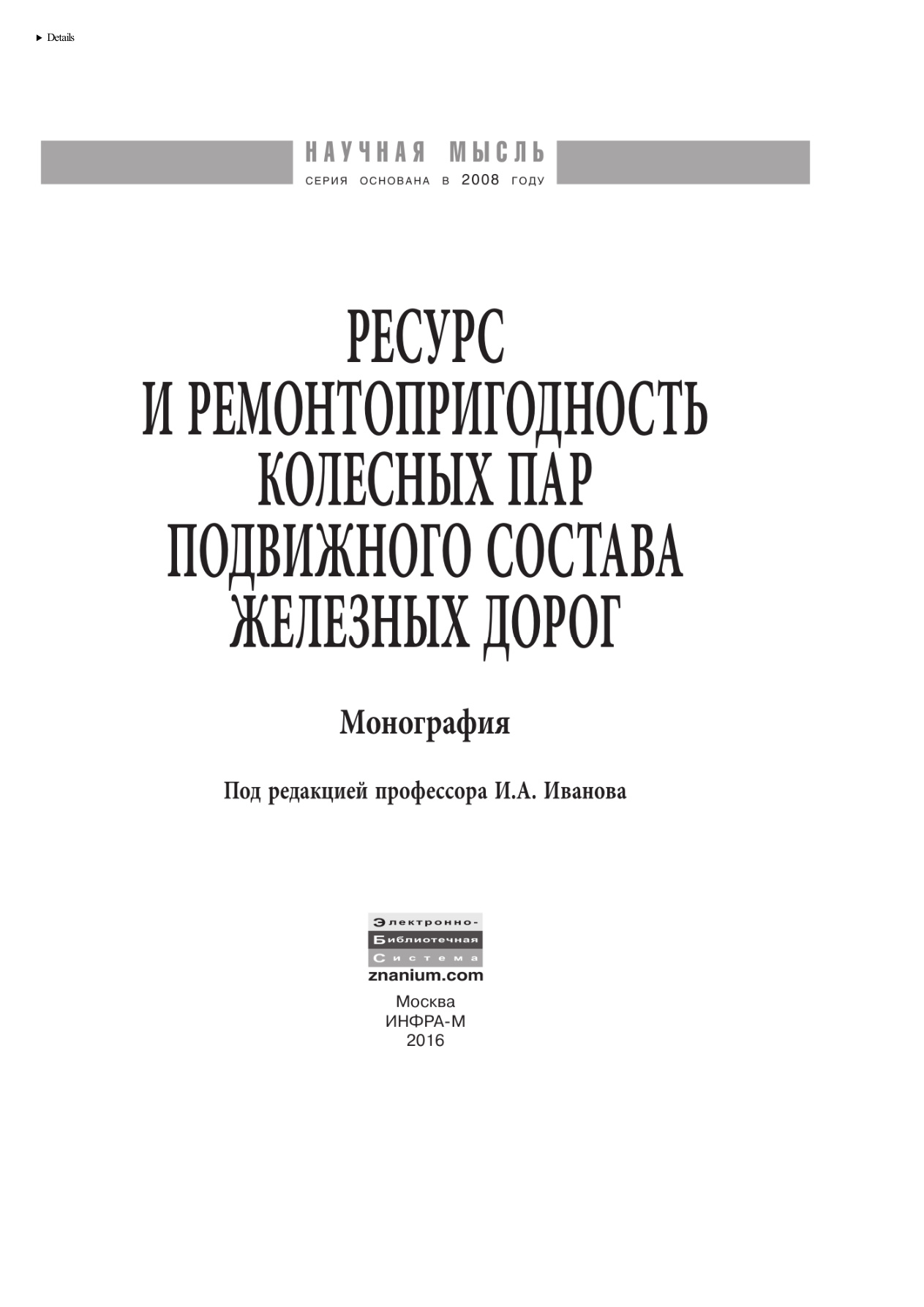 Ресурс и ремонтопригодность колесных пар PDF Download