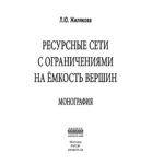 Ресурсные сети с ограничениями на ёмкость вершин Russian Edition Жилякова Людмила Юрьевна Kitap Kapağı