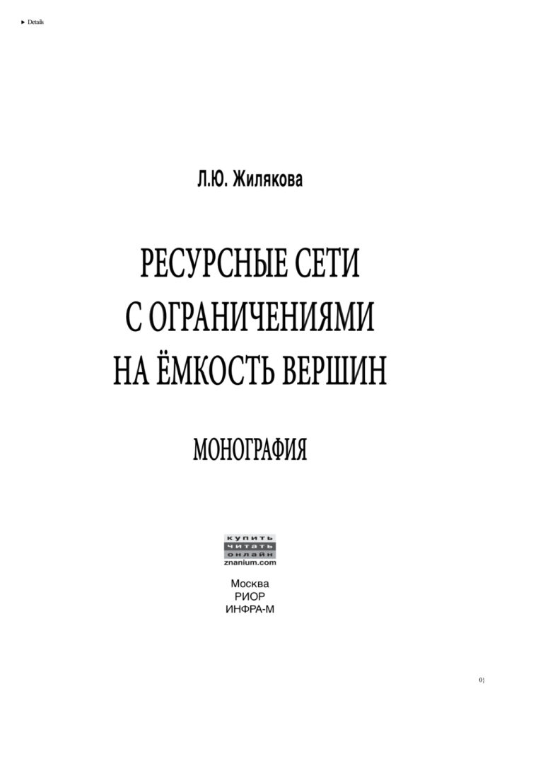 Ресурсные сети с ограничениями на ёмкость вершин Russian Edition Жилякова Людмила Юрьевна Kitap Kapağı