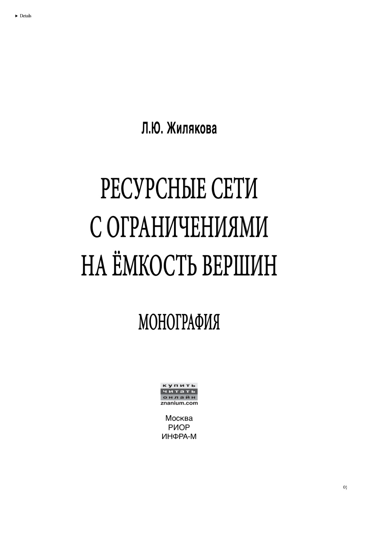 Ресурсные сети с ограничениями на ёмкость вершин PDF Download