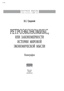 Ретроэкономикс или Закономерности истории мировой экономической мысли Russian Edition Гродский Владимир Сергеевич Kitap Kapağı