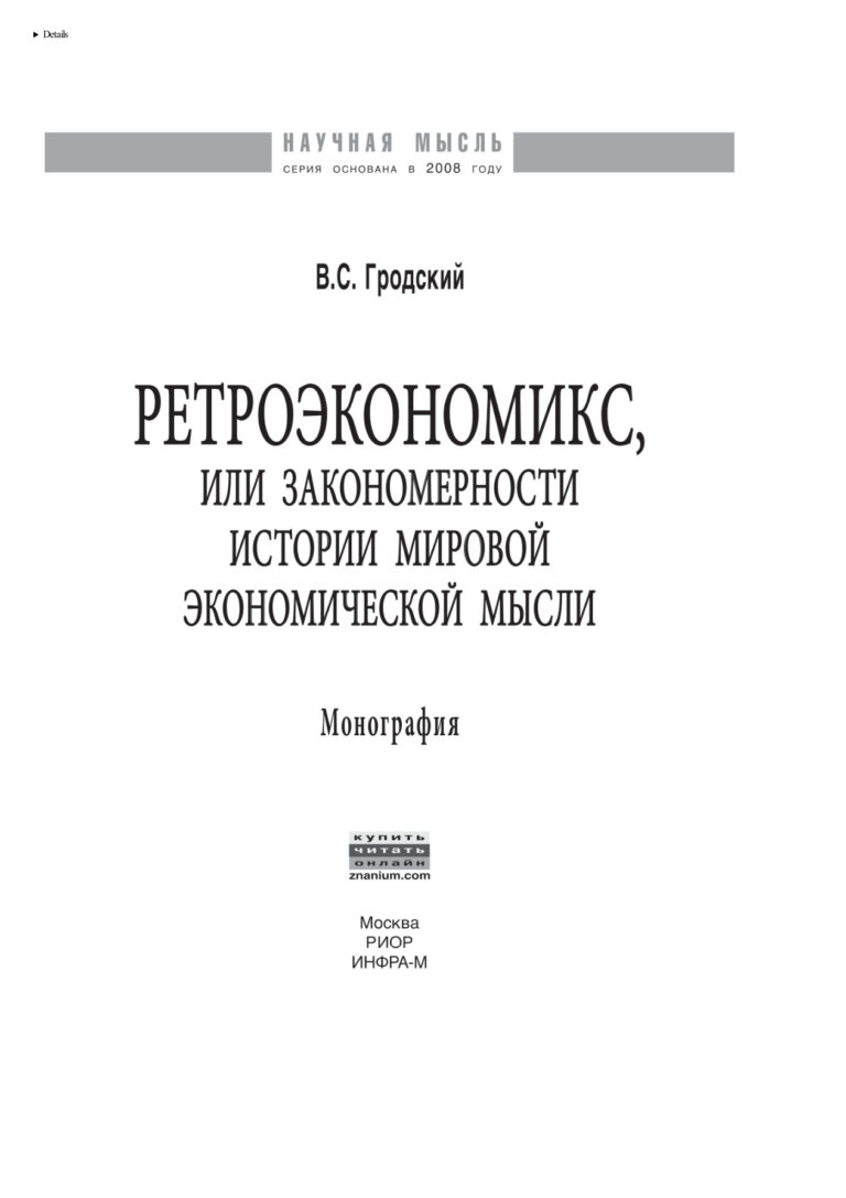 Ретроэкономикс или Закономерности истории мировой экономической мысли Russian Edition Гродский Владимир Сергеевич Kitap Kapağı