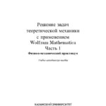 Решение задач теоретической механики с применением Wolfram Mathematica Часть Russian Edition ОА Саченков Kitap Kapağı