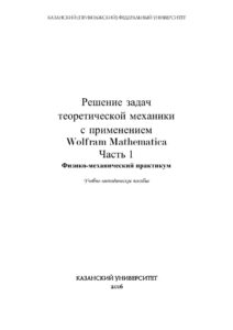 Решение задач теоретической механики с применением Wolfram Mathematica Часть Russian Edition ОА Саченков Kitap Kapağı