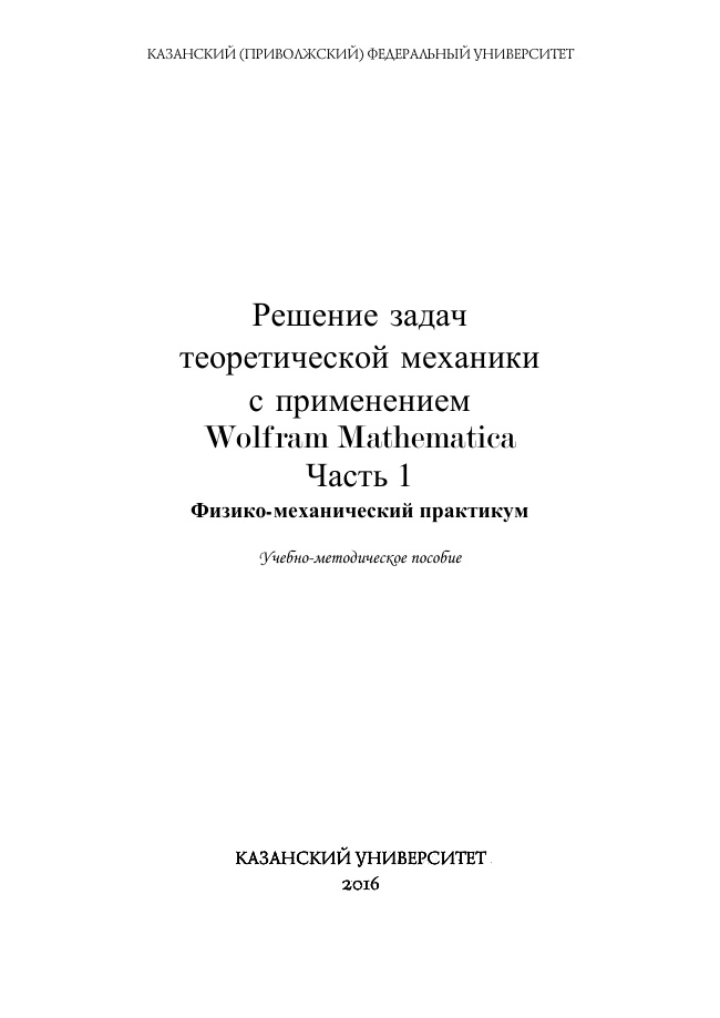 Решение задач теоретической механики с применением Wolfram Mathematica PDF Download