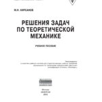 Решения задач по теоретической механике Russian Edition Кирсанов Михаил Николаевич Kitap Kapağı