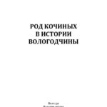 Род Кочиных в истории Вологодчины Russian Edition З С Кочина Kitap Kapağı