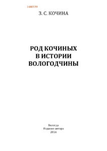 Род Кочиных в истории Вологодчины Russian Edition З С Кочина Kitap Kapağı