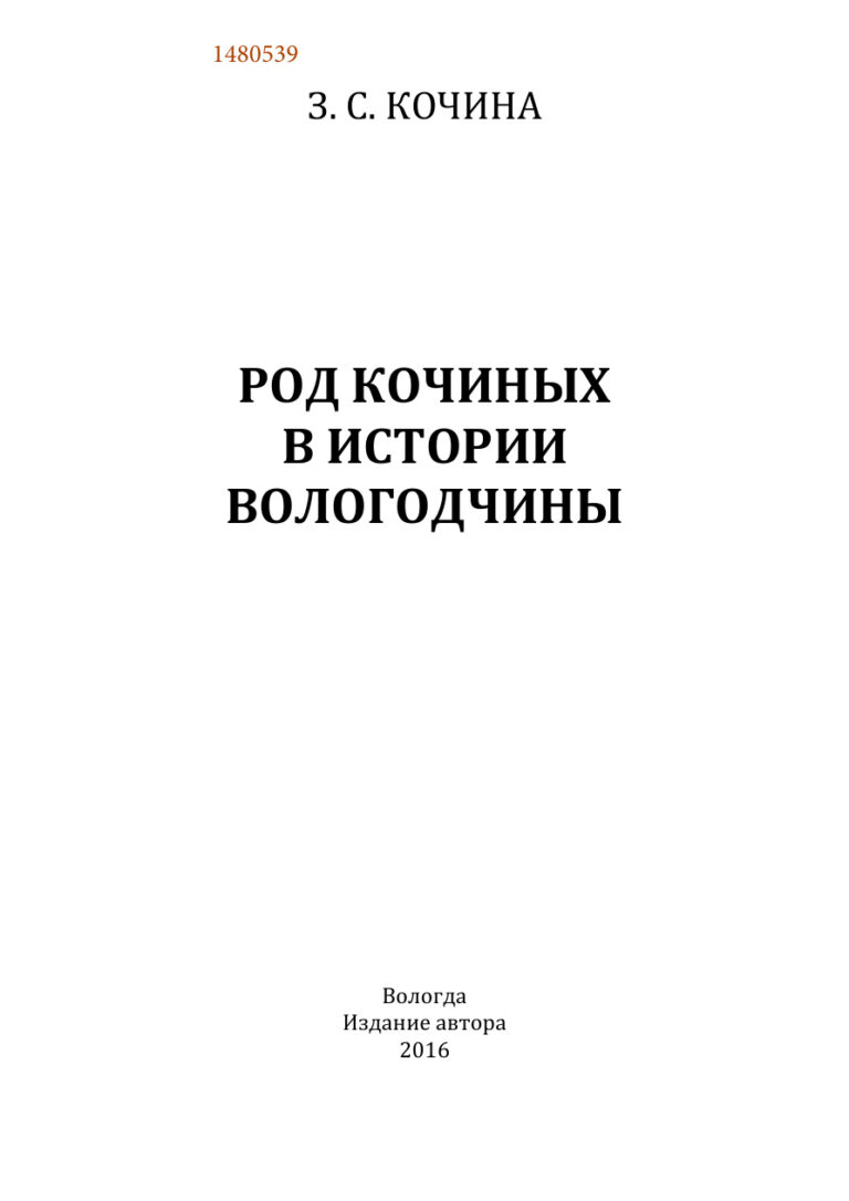Род Кочиных в истории Вологодчины Russian Edition З С Кочина Kitap Kapağı