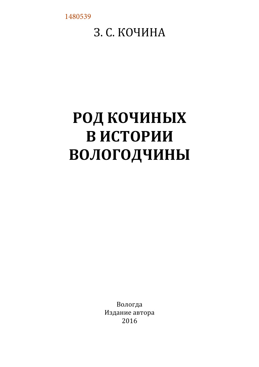 Род Кочиных в истории Вологодчины PDF Download