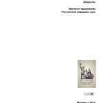 Родовая усыпальница князей Пожарских и Хованских в Спасо Russian Edition Л А Беляев Kitap Kapağı