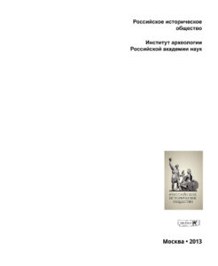 Родовая усыпальница князей Пожарских и Хованских в Спасо Russian Edition Л А Беляев Kitap Kapağı