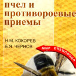 Роение медоносных пчел и противороевые приемы Russian Edition Н М Кокорев Kitap Kapağı
