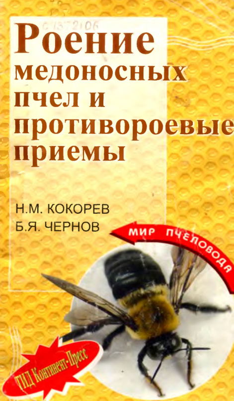 Роение медоносных пчел и противороевые приемы PDF Download